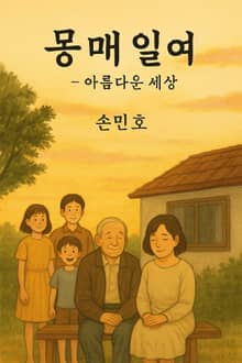 몽매일여