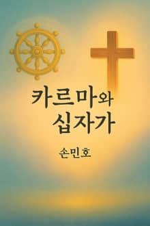 카르마와 십자가