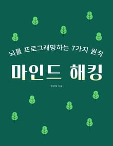 마인드 해킹