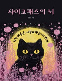 사이코패스의 뇌