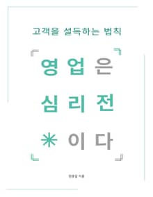 영업은 심리전이다