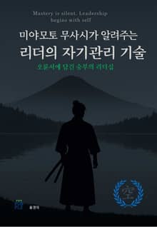 미야모토 무사시가 알려주는 리더의 자기관리 기술