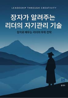 장자가 알려주는 리더의 자기관리 기술