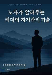 노자가 알려주는 리더의 자기관리 기술