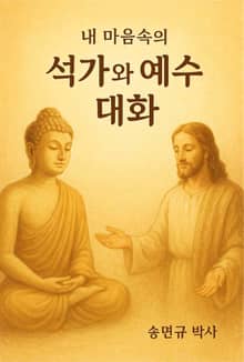 내 마음속의 석가와 예수 대화