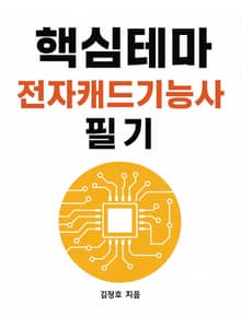 핵심테마 전자캐드기능사