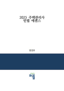 2025 주택관리사 민법 에센스