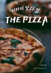 개정판 | 피자의 맛과 멋 THE PIZZA
