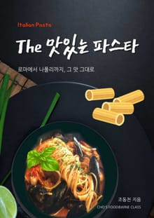 개정판 | The 맛있는 파스타
