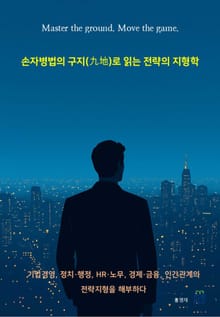 손자병법의 구지(九地)로 읽는 전략의 지형학