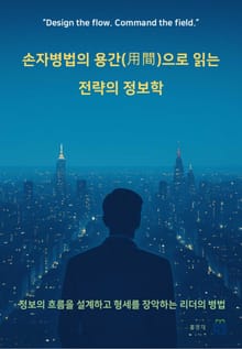 손자병법의 용간(用間)으로 읽는 전략의 정보학