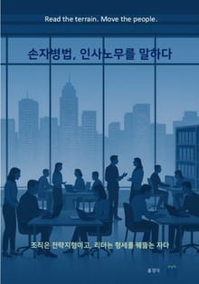 손자병법, 인사노무를 말하다