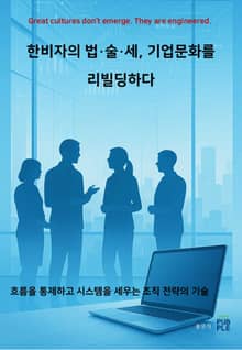 한비자의 법·술·세, 기업문화를 리빌딩하다