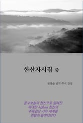 한산자시집 중 표지 이미지