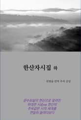 한산자시집 하 표지 이미지