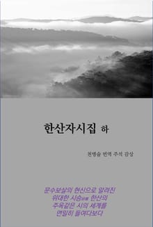 한산자시집 하