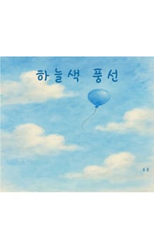 하늘색 풍선
