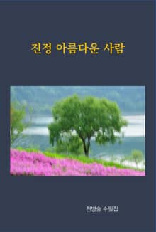 진정 아름다운 사람