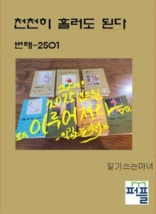 천천히 흘러도 된다