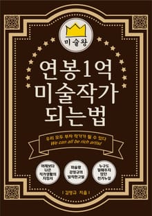 연봉1억 미술 작가 되는법