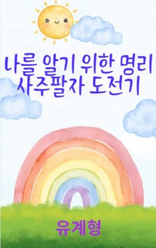 나를 알기 위한 명리 사주팔자 도전기