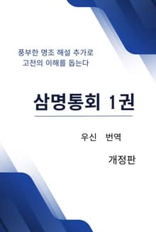 삼명통회 1권