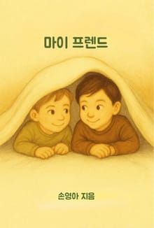 마이 프렌드