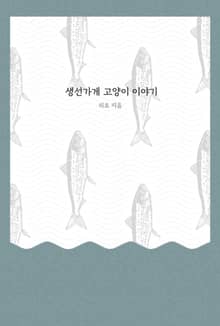 생선가게 고양이 이야기