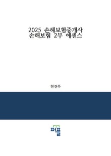 2025 손해보험중개사 손해보험 2부 에센스