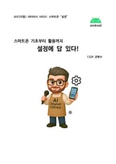 스마트폰? 설정에 답 있다! 표지 이미지
