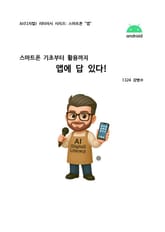 스마트폰? 앱에 답 있다! 표지 이미지