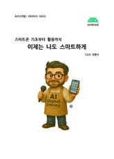 이제는 나도 스마트하게 표지 이미지