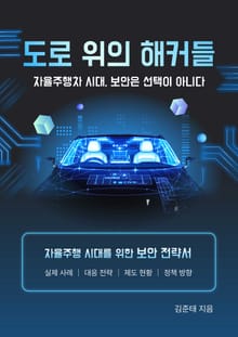 도로 위의 해커들