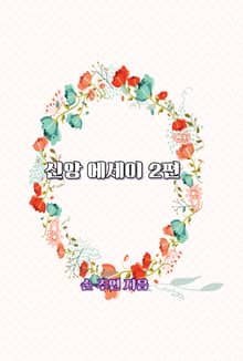 신앙 에세이 2편