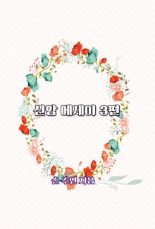 신앙 에세이 3편