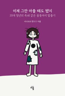 이제 그만 아플 때도 됐지