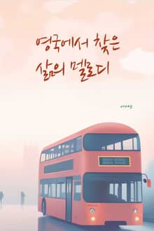 영국에서 찾은 삶의 멜로디