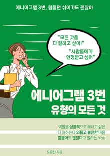 에니어그램 3번 유형의 모든 것
