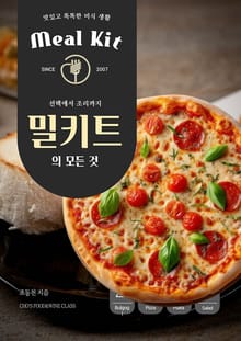 개정판 | 밀키트의 모든 것, 선택에서 조리까지