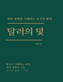 달러의 덫