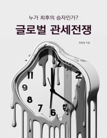 글로벌 관세전쟁