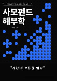 사모펀드 해부학