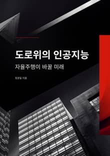 도로 위의 인공지능