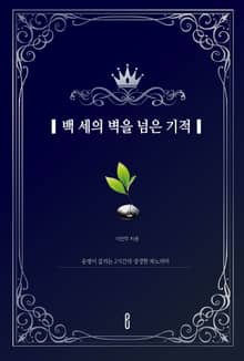 백 세의 벽을 넘은 기적
