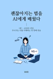 괜찮아지는 법을 AI에게 배웠다