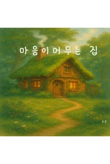 마음이 머무는 집