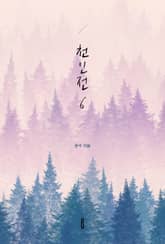 천인전6 표지 이미지