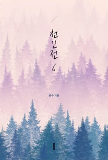 천인전6