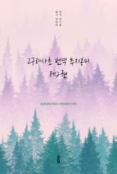 고구려사초 번역 추지봉미 제2권 표지 이미지