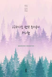 고구려사초 번역 추지봉미 제2권